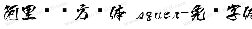 阿里妈妈方圆体 squer字体转换